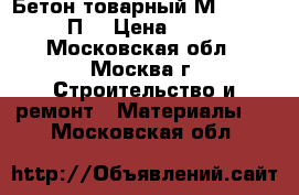 Бетон товарный М-350/B 25/П3 › Цена ­ 210 - Московская обл., Москва г. Строительство и ремонт » Материалы   . Московская обл.